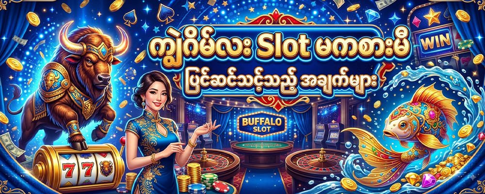 ကျွဲဂိမ်း Slot