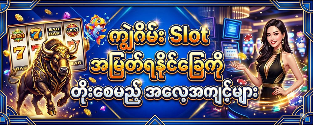 ကျွဲဂိမ်း Slot